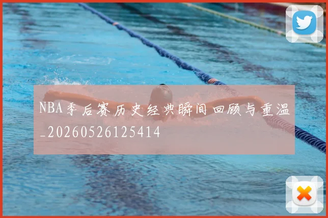 NBA季后赛历史经典瞬间回顾与重温_20260526125414