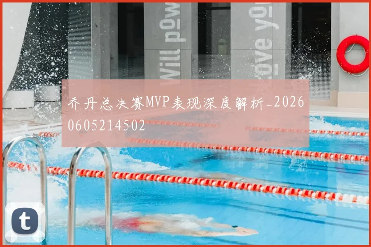 乔丹总决赛MVP表现深度解析_20260605214502