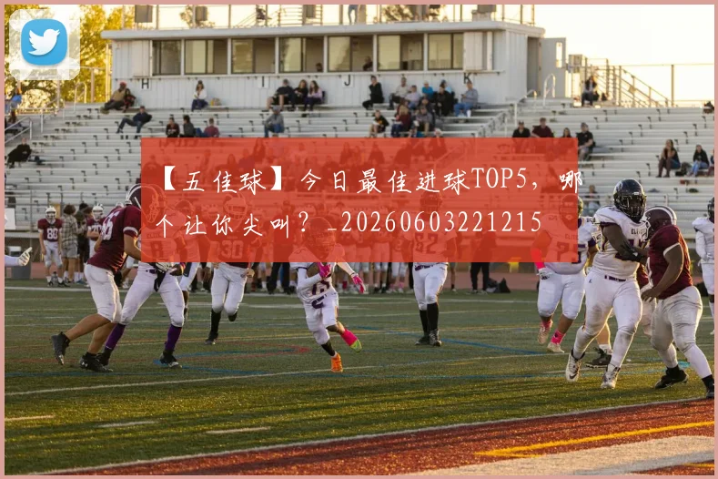 【五佳球】今日最佳进球TOP5,哪个让你尖叫?_20260603221215