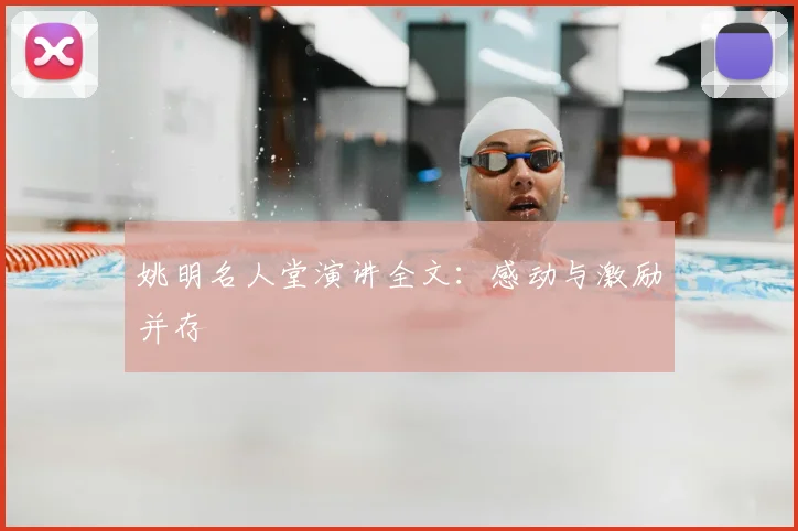 姚明名人堂演讲全文：感动与激励并存