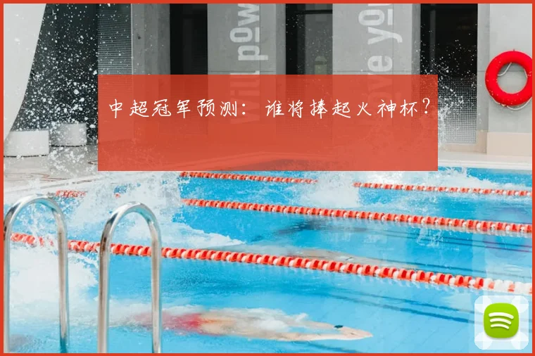 中超冠军预测：谁将捧起火神杯？