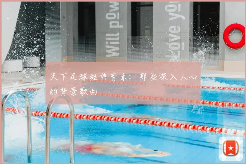 天下足球经典音乐：那些深入人心的背景歌曲
