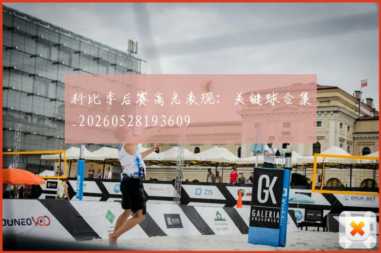 科比季后赛高光表现:关键球合集_20260528193609