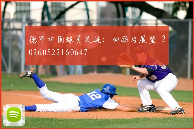 德甲中国球员足迹:回顾与展望_20260522160647