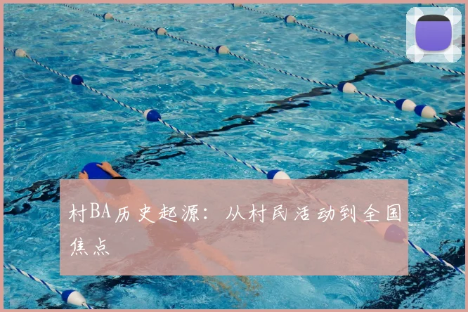 村BA历史起源：从村民活动到全国焦点