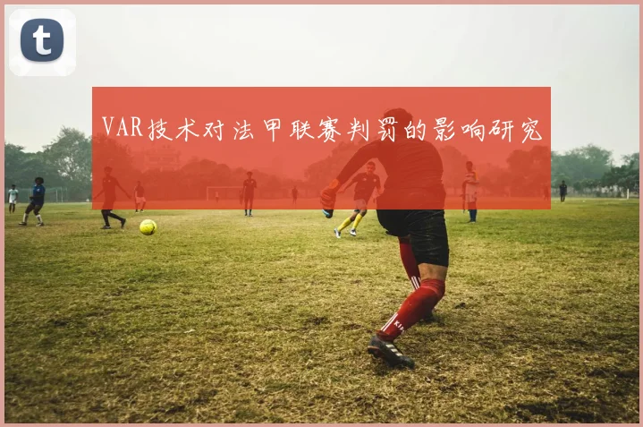 VAR技术对法甲联赛判罚的影响研究