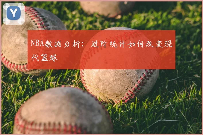 NBA数据分析：进阶统计如何改变现代篮球