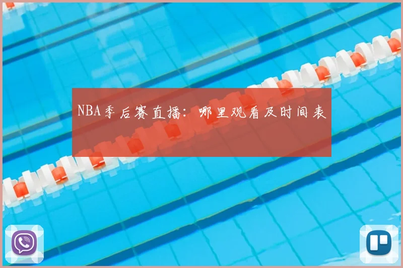 NBA季后赛直播:哪里观看及时间表