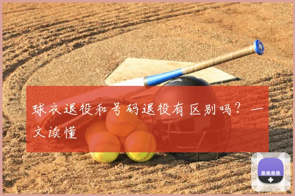 球衣退役和号码退役有区别吗?一文读懂