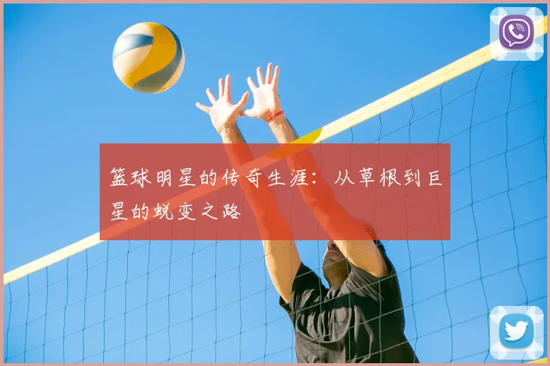 篮球明星的传奇生涯：从草根到巨星的蜕变之路