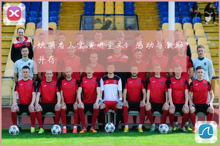 姚明名人堂演讲全文:感动与激励并存