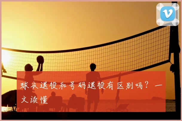 球衣退役和号码退役有区别吗？一文读懂