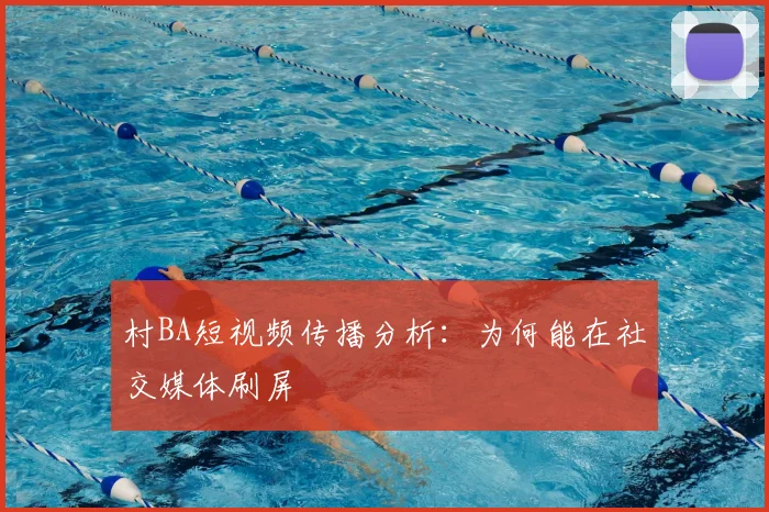 村BA短视频传播分析:为何能在社交媒体刷屏