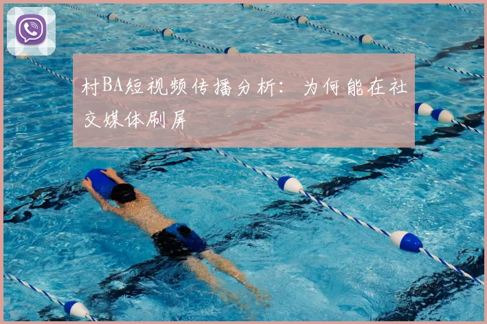 村BA短视频传播分析:为何能在社交媒体刷屏