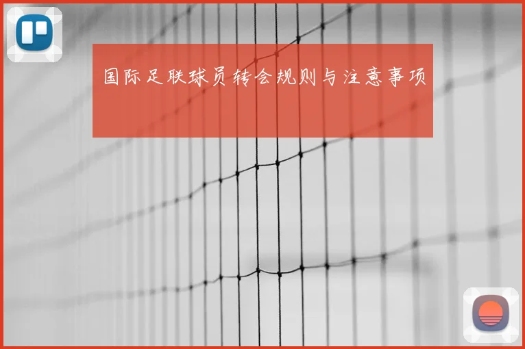 国际足联球员转会规则与注意事项