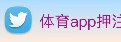 体育app押注 Logo